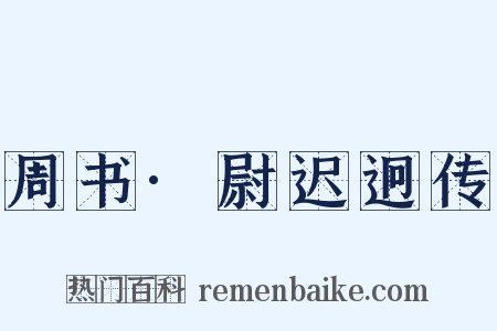 周书·尉迟迥传是什么意思的图片